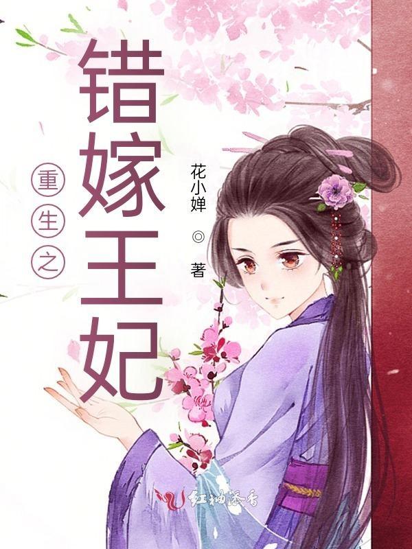 错嫁王妃免费无弹窗阅读