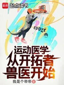 运动医学是看什么病的