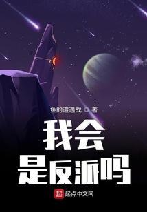 我是反派啊