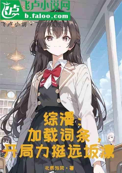 开局力挺远坂凛1-219.txt