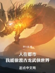 人在都市我能偷渡古龙武侠世界