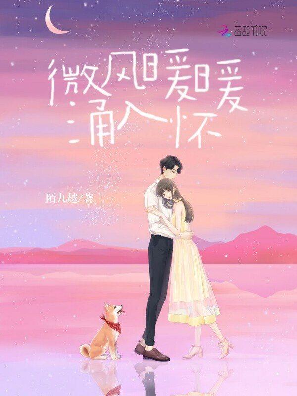 微风很暖什么意思