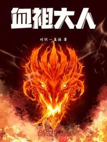 血祖人物介绍