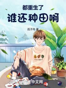 都重生了谁还种田啊!孤子舟都市/都市生活· 116万