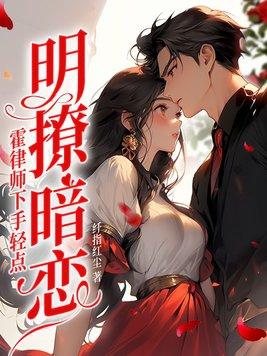 明恋暗恋霍律师