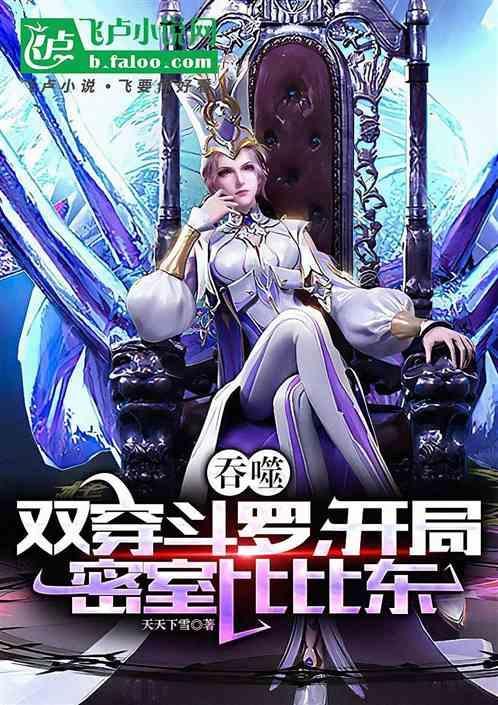 斗罗开局成了密室比比东