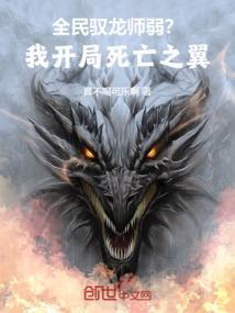 全球驭龙开局吃了女皇的