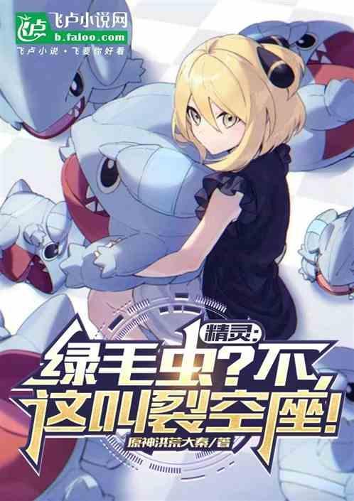 裂空座和绿毛虫关系
