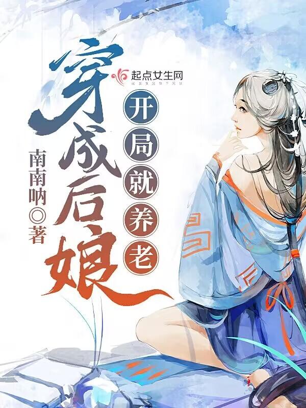 穿越成了后娘