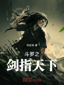 斗罗之剑气纵横天下免费阅读