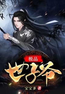 极品世家子
