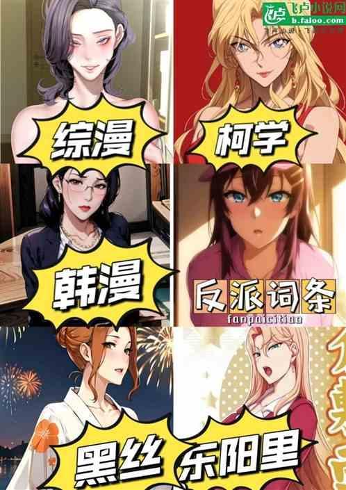 综漫韩漫柯学反派词条力挺东阳里(1-148)