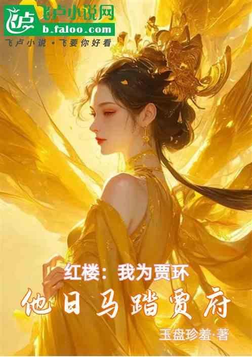 红楼之我为贾赦