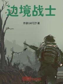 边境战士2结局什么意思