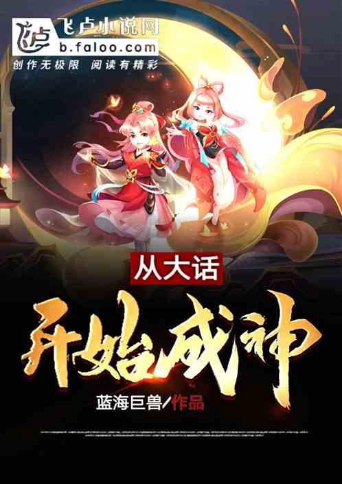 从大话西游开始的神豪