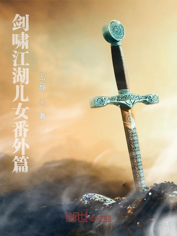 剑啸江湖 原著