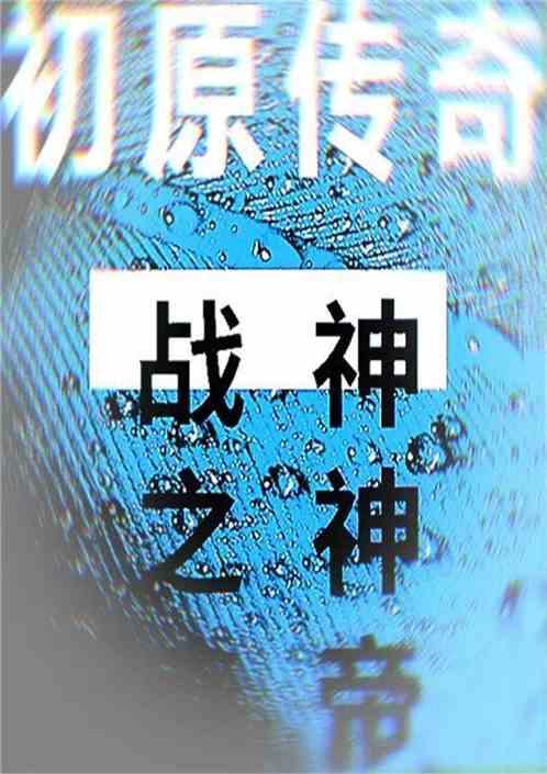 原始传奇-经典正版