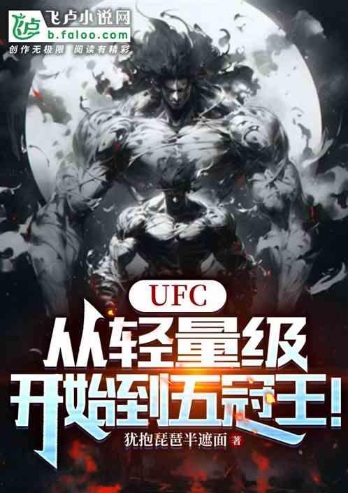 UFC从轻量级开始到五冠王!