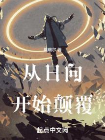 从日向开始谨慎