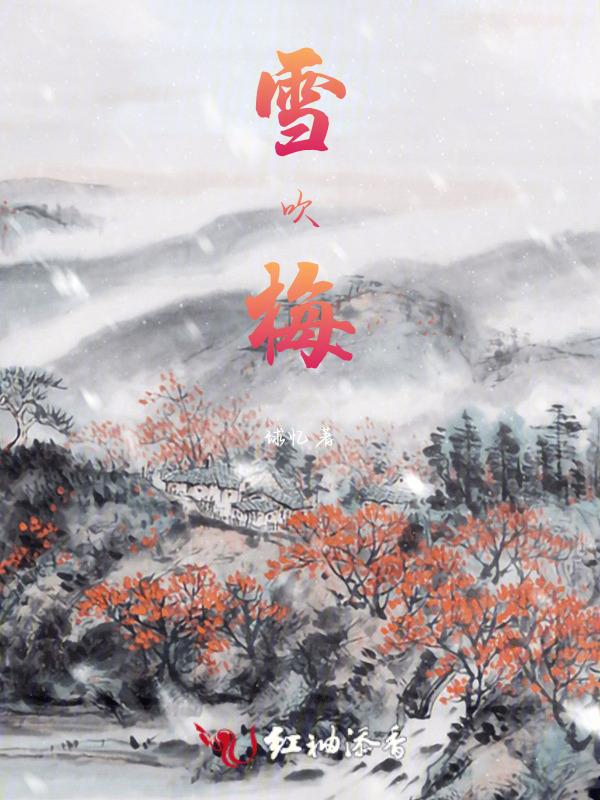 雪吹梅花冈吹柳全文