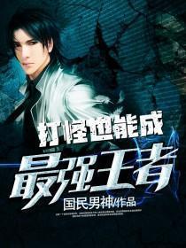 打怪也能成最强王者荣耀吗
