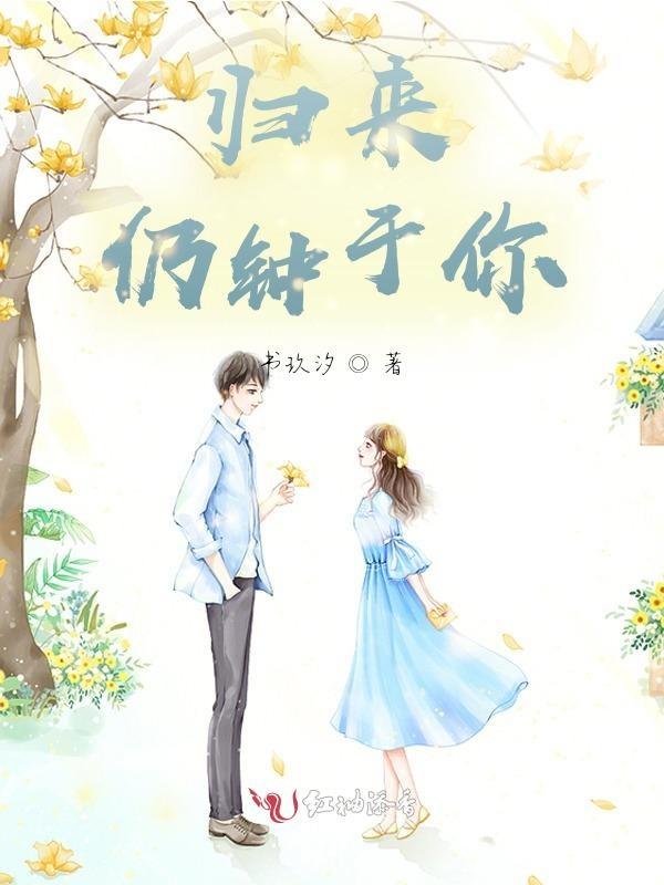 归来仍是你免费阅读