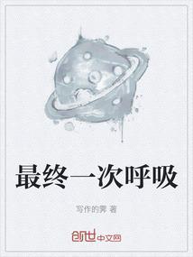 最后的一次深呼吸