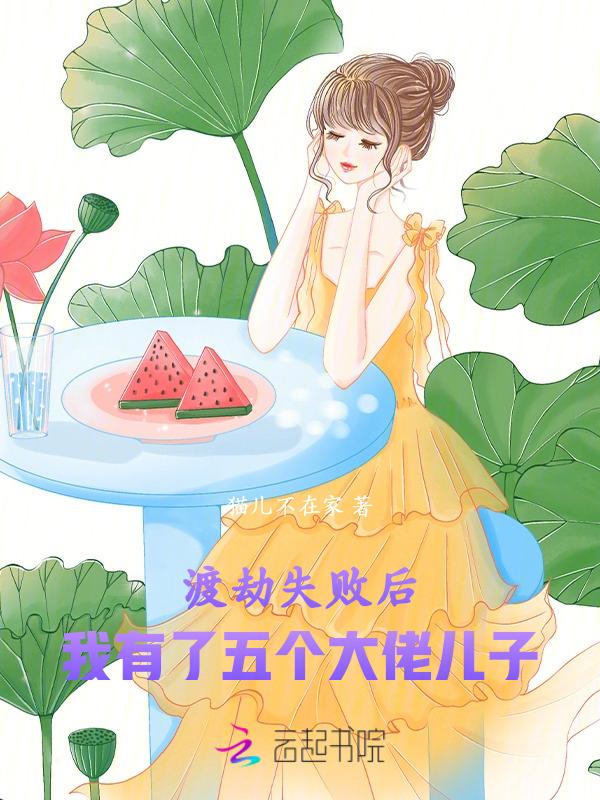 渡劫失败后我回来了