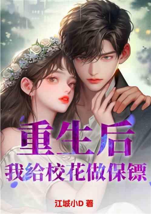 我给校花做保镖免费阅读
