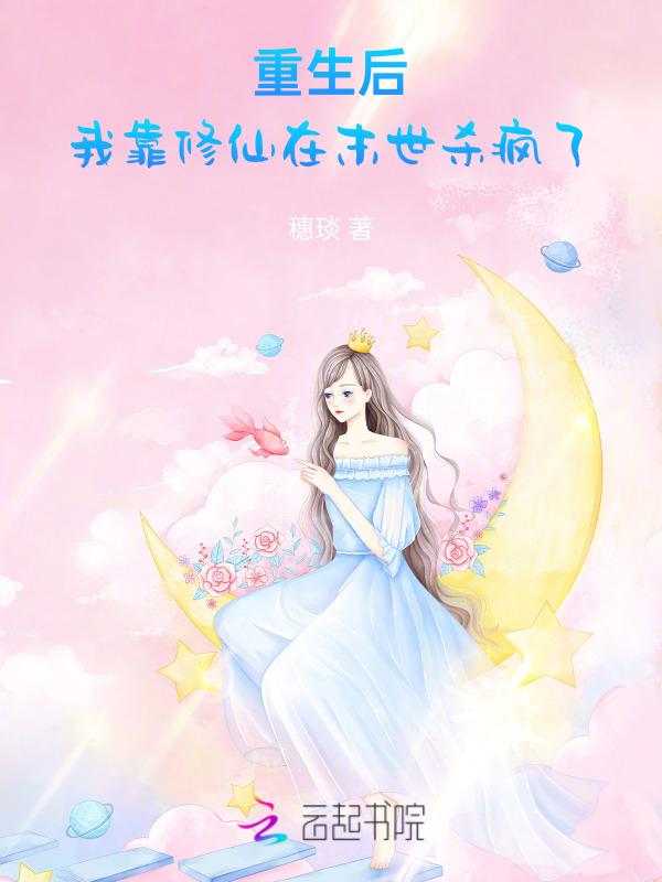 重生后我靠赚钱称霸修真界开雾