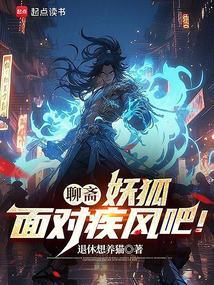 聊斋志异中妖狐有什么共同特点