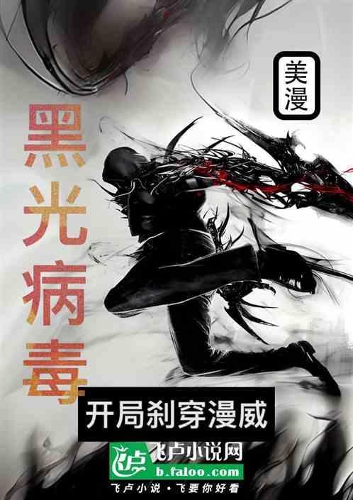 漫威之黑光