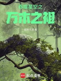 吞噬星空之万木之祖免费阅读全文