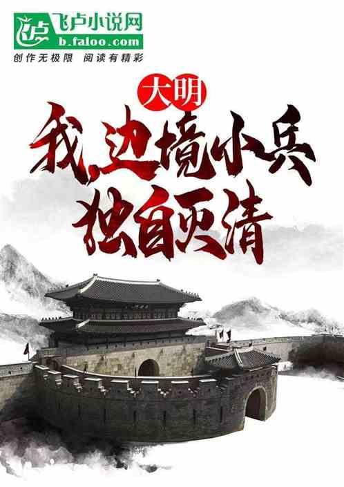大明边境的一个小兵