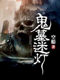 盗墓迷局有声