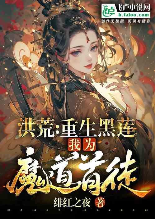 我乃魔道首席大人