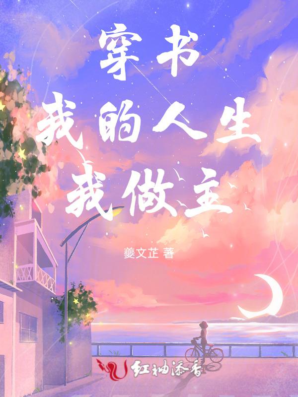 穿书后我成了人生赢家