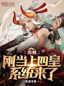 海贼之四皇是我船员