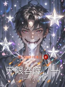 无限吞噬的游戏