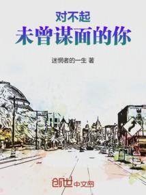 未曾谋面的也终将会相遇这句话是谁说的