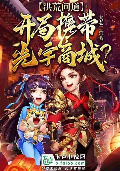 洪荒之罗睺问道为什么不更新了