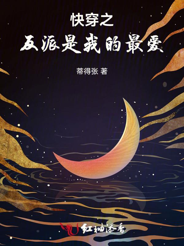快穿之反派是我的最爱百度