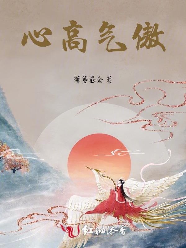 心高气傲博学无益