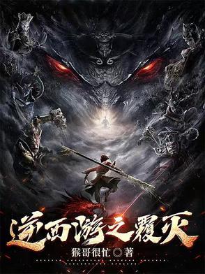 西游之逆天小妖