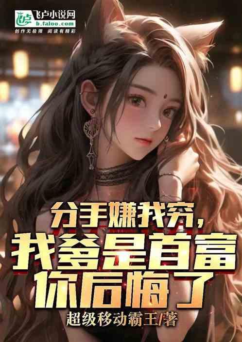 他认为我嫌他穷才分手