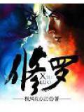 修罗帝尊