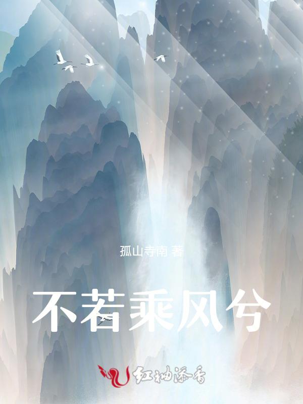 你若乘风