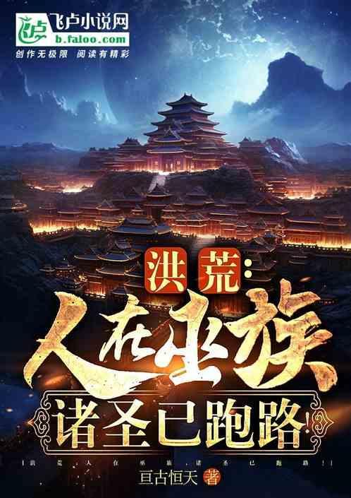 洪荒我在巫族