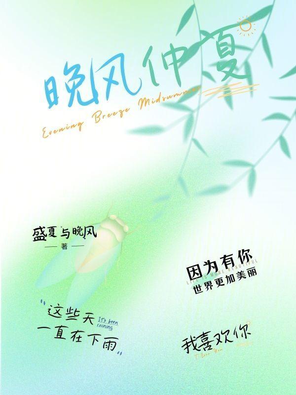 仲夏的晚风谁是凶手
