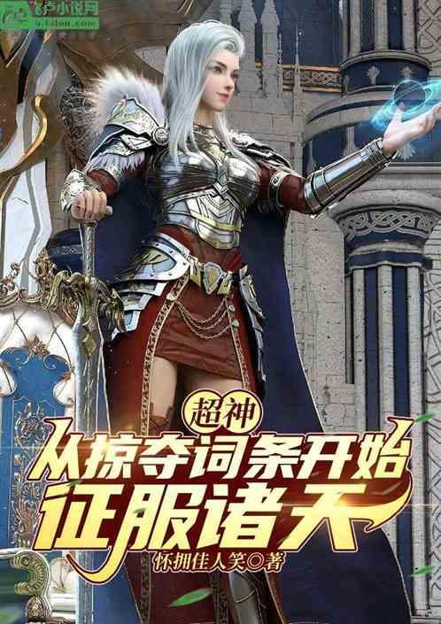 从超神开始的反派掠夺